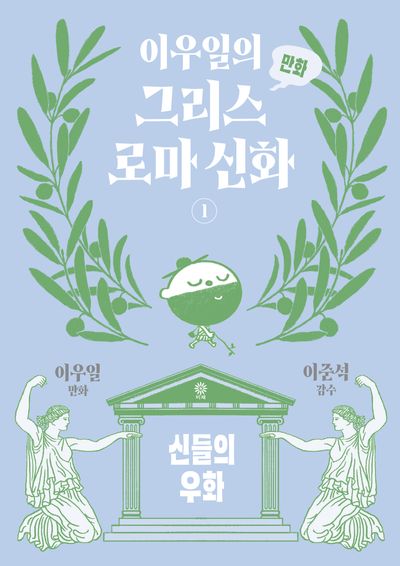 이우일의 만화 그리스 로마 신화 1: 신들의 우화 대표 이미지