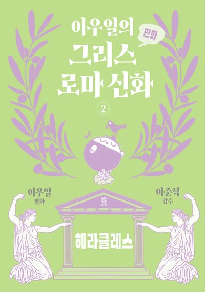 이우일의 만화 그리스로마 신화 2: 헤라클레스 대표 이미지