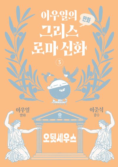 이우일의 만화 그리스로마 신화 3: 오뒷세우스 대표 이미지