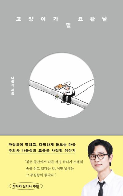 고양이가 필요한 날