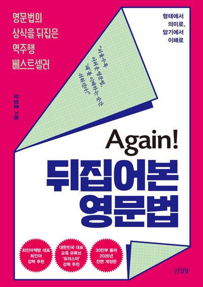 Again! 뒤집어본 영문법