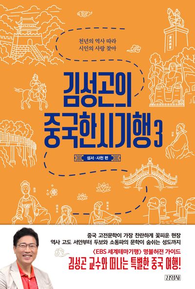 김성곤의 중국한시기행 3: 섬서 사천 편