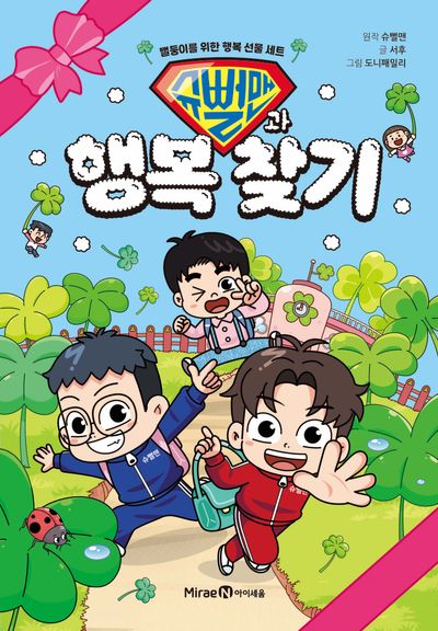슈뻘맨과 행복 찾기 - 뻘둥이를 위한 행복 선물 세트
