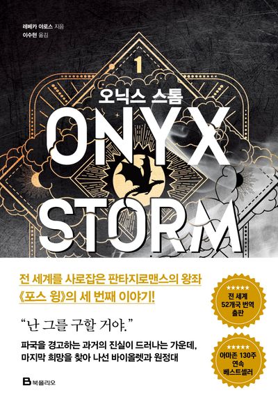 오닉스 스톰
