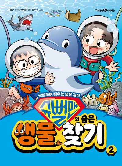 슈뻘맨의 숨은 생물 찾기 2 - 관찰하며 배우는 생물 지식