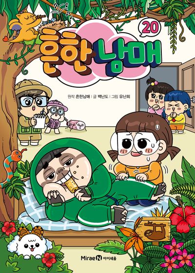 흔한남매 20