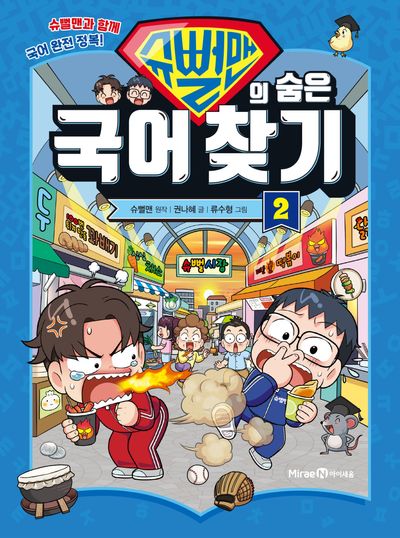 슈뻘맨의 숨은 국어 찾기 2 - 슈뻘맨과 함께 국어 완전 정복