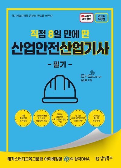 2026 [직8딴] 직접 8일 만에 딴 산업안전산업기사 필기