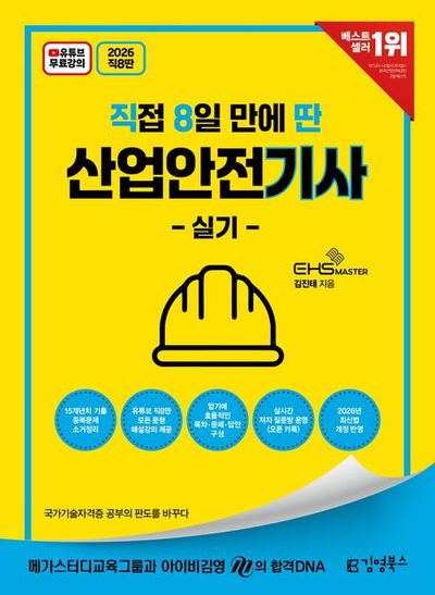 2026 직8딴 김영북스 직접 8일 만에 딴 산업안전기사 실기