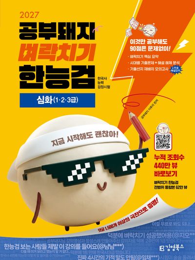2027 김영북스 공부돼지 벼락치기 한능검 한국사능력검정시험 심화(1·2·3급)