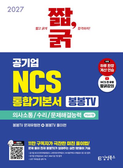 2027 짧, 굵 공기업 NCS 통합기본서 봉봉TV 의사소통능력/수리능력/문제해결능력 PSAT형