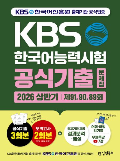 2026 KBS한국어능력시험 공식 기출문제집