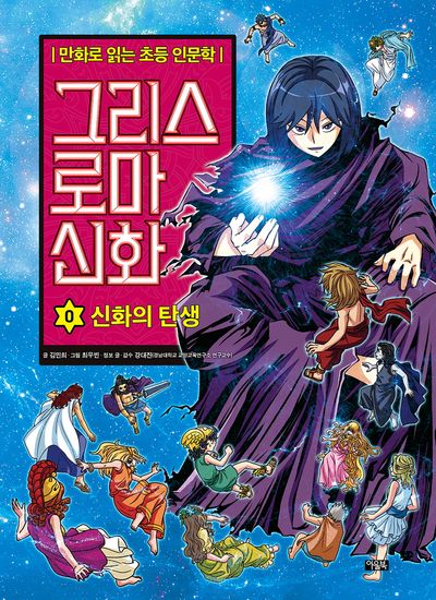 그리스 로마 신화 0 : 신화의 탄생(만화로 읽는 초등 인문학)