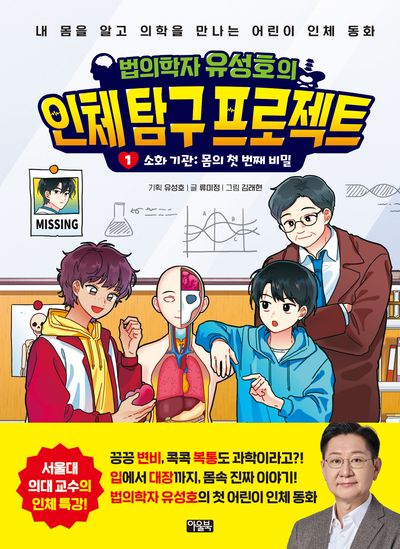 법의학자 유성호의 인체 탐구 프로젝트1: 소화 기관 몸의 첫 번째 비밀