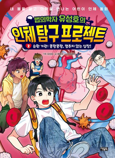 법의학자 유성호의 인체 탐구 프로젝트 2: 순환 기관 쿵쾅쿵쾅, 멈추지 않는 심장!