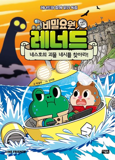 비밀요원 레너드 27 : 네스호의 괴물 네시를 찾아라!(라인프렌즈 미스터리 동화)
