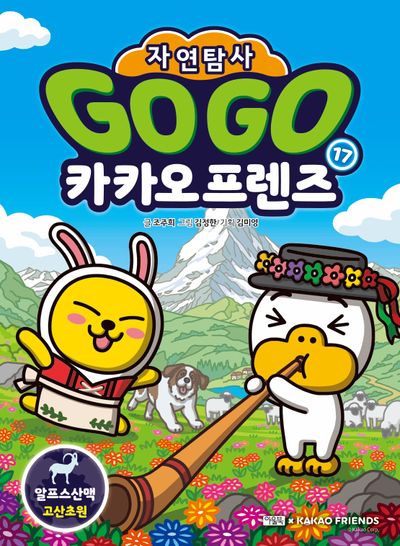 Go Go 카카오프렌즈 자연탐사 17: 알프스산맥 고산초원