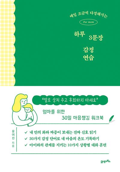 매일 조금씩 다정해지는 하루 3문장 감정 연습