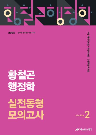 2026 황철곤 행정학 실전동형 모의고사 시즌 2