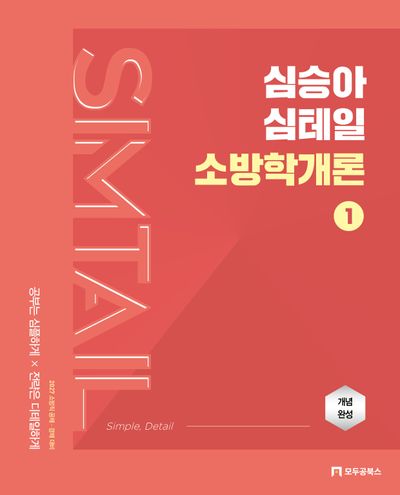 2027 심승아 Simple, Detail 심테일 소방학개론 1