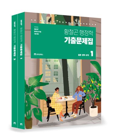 2027 황철곤 행정학 기출문제집 세트