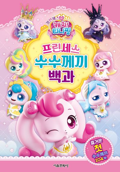 프린세스 캐치 티니핑 프린세스 수수께끼 백과