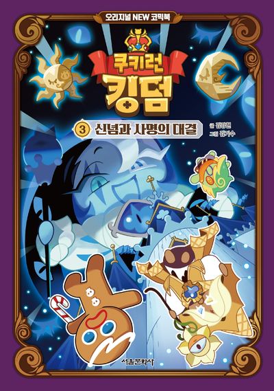쿠키런 킹덤 오리지널 NEW 코믹북 3 : 신념과 사명의 대결(쿠키런 킹덤 오리지널 NEW 코믹북 3)