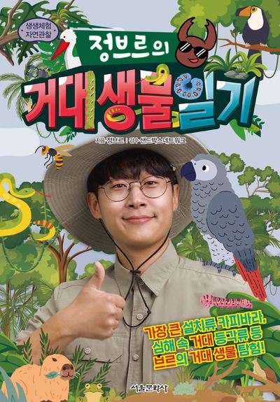 정브르의 거대생물 일기 - 생생체험 자연관찰