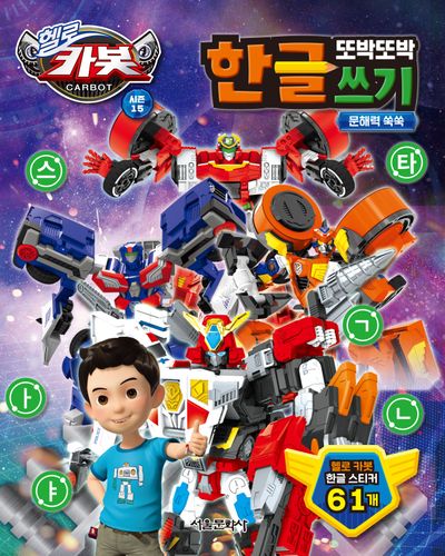 헬로 카봇 시즌 15 또박또박 한글 쓰기 | 서울문화사 편집부 - 교보문고