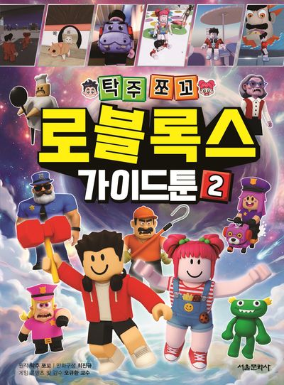 탁주쪼꼬 로블록스 가이드툰 2