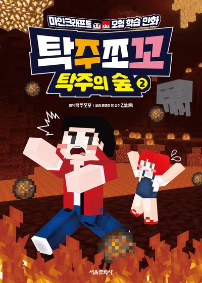 탁주쪼꼬 탁주의 숲 2 - 마인크래프트 모험 학습 만화