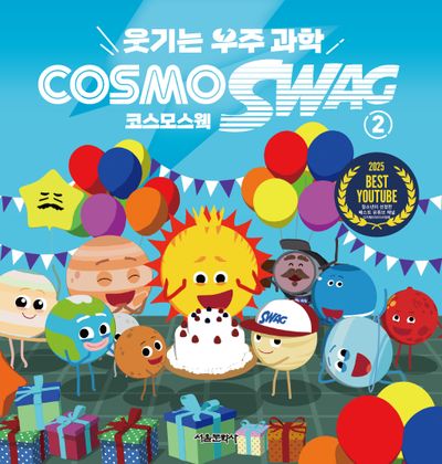 웃기는 우주과학 코스모스웩 COSMOSWAG 2
