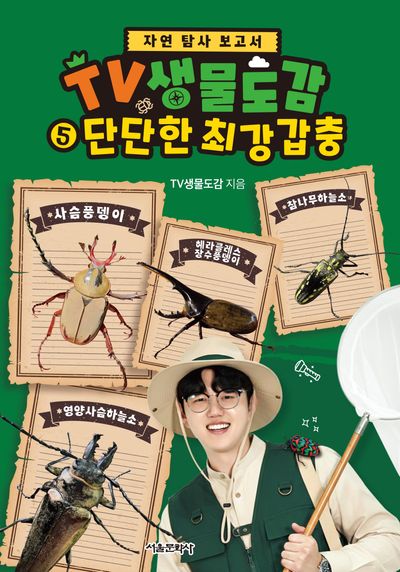 TV생물도감 5 : 단단한 최강 갑충(자연 탐사 보고서)