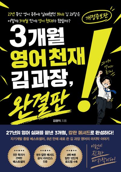 3개월 영어 천재 김 과장, 완결판