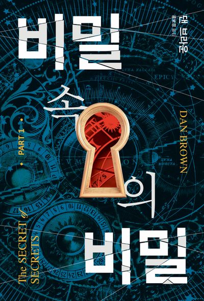 비밀 속의 비밀 1