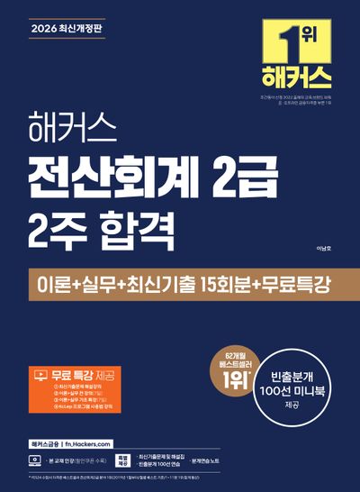 2026 해커스 전산회계 2급 2주 합격 이론+실무+최신기출 15회분+무료특강