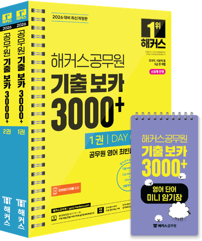 2026 해커스공무원 기출 보카 3000+ 1~2권 + 영어단어 미니암기장 3종 세트 - 전3권