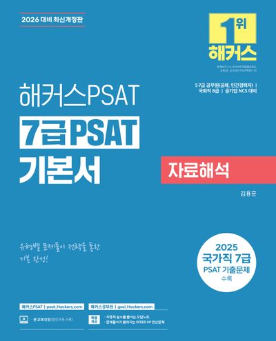 2026 해커스PSAT 7급 PSAT 기본서 자료해석 | 김용훈 - 교보문고