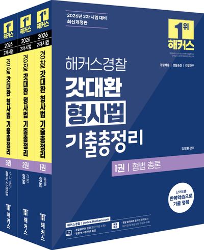 2026 해커스경찰 갓대환 형사법 기출총정리 세트