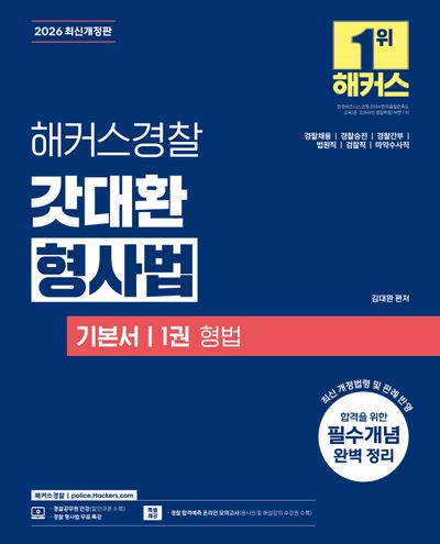 2026 해커스경찰 갓대환 형사법 기본서 1: 형법
