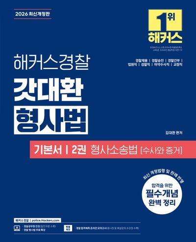 2026 해커스경찰 갓대환 형사법 기본서 2: 형사소송법 수사와 증거