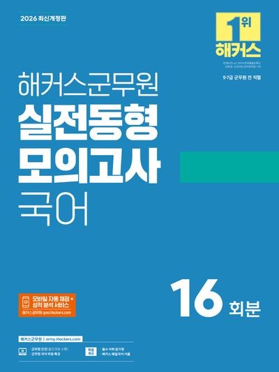 해커스군무원 실전동형모의고사 국어 16회분 (9·7급 군무원)