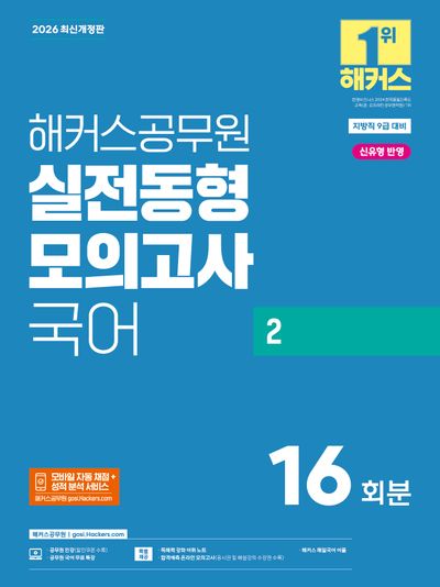 2026 해커스공무원 실전동형모의고사 국어 2 (지방직 9급)