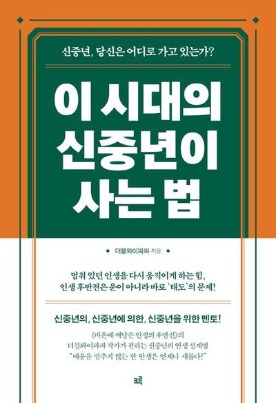 이 시대의 신중년이 사는 법(큰글자도서) 대표 이미지