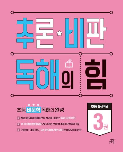 추론 비판 독해의 힘 3