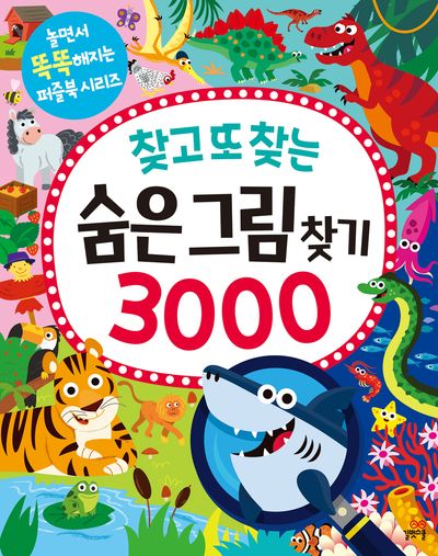 찾고 또 찾는 숨은그림찾기 3000(놀면서 똑똑해지는 퍼즐북 시리즈)