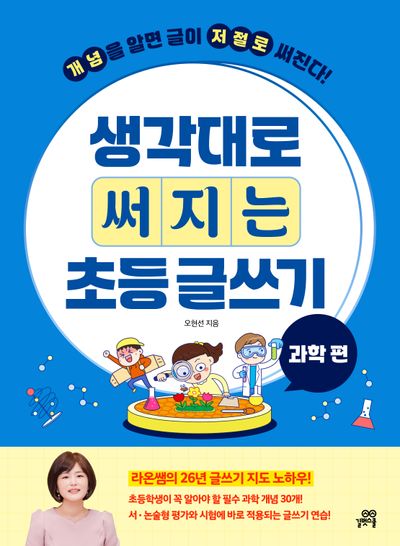생각대로 써지는 초등 글쓰기 : 과학 편