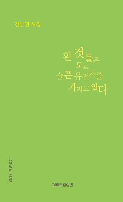 흰 것들은 모두 슬픈 유전자를 가지고 있다