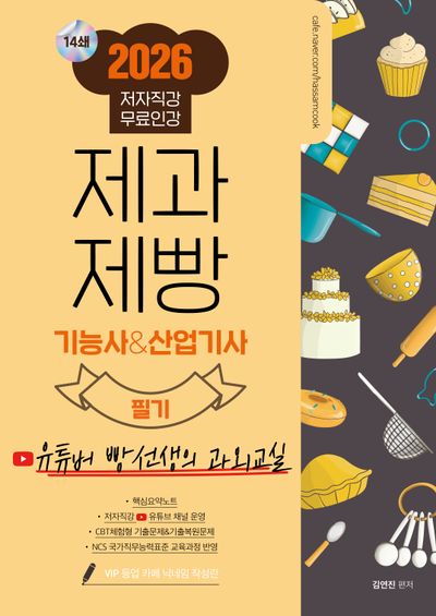 2026 제과제빵 기능사&산업기사 필기