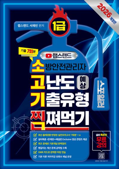 2026 챕스랜드 소방안전관리자1급 고난도 예상 기출유형 찜쪄먹기